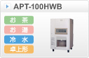 給茶機ティーサーバー卓上形