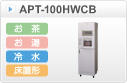 給茶機ティーサーバー床置形
