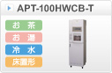 給茶機ティーサーバー床置形