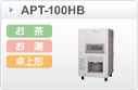 給茶機ティーサーバー卓上形