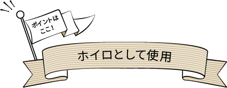 ポイントはここ！ホイロとして使用