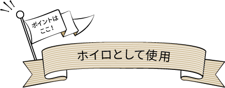 ポイントはここ！ホイロとして使用