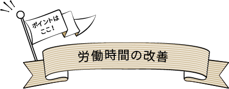 ポイントはここ！労働時間の改善