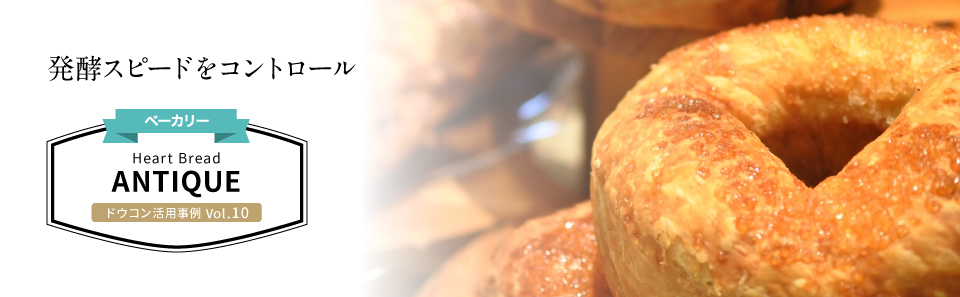 活用事例 Vol.10 Heart Bread ANTIQUE