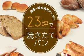 2.3坪で焼きたてパン〈スマートベイクシステム〉