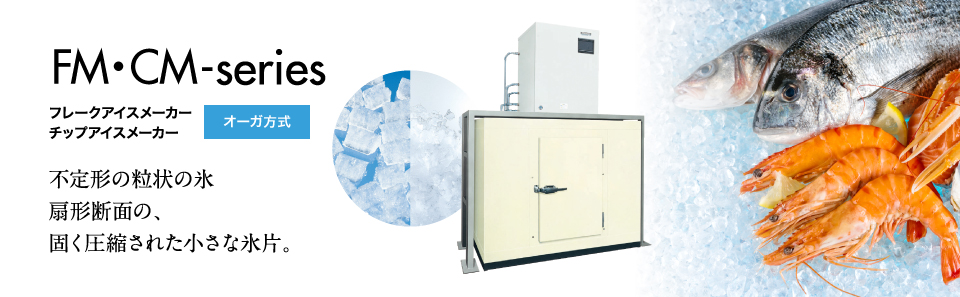 製品特徴 FM・CMシリーズ 大形製氷機｜業務用の厨房機器ならホシザキ 