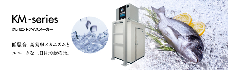 製品特徴 KMシリーズ 大形製氷機｜業務用の厨房機器ならホシザキ株式会社
