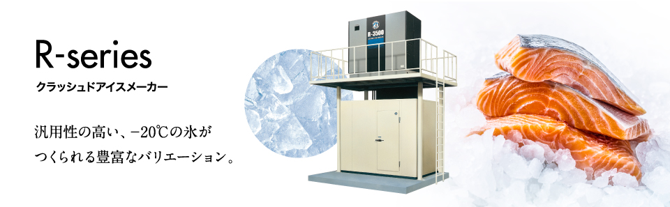 製品特徴 Rシリーズ 大形製氷機｜業務用の厨房機器ならホシザキ株式会社