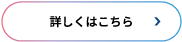 詳しくはこちら