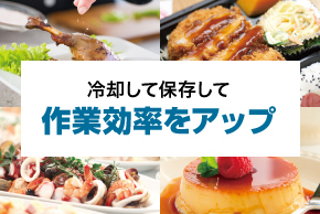 食材のロスを抑えて作業効率をアップ