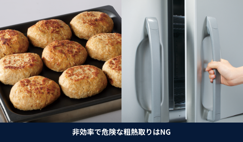 非効率で危険な粗熱取りはNG