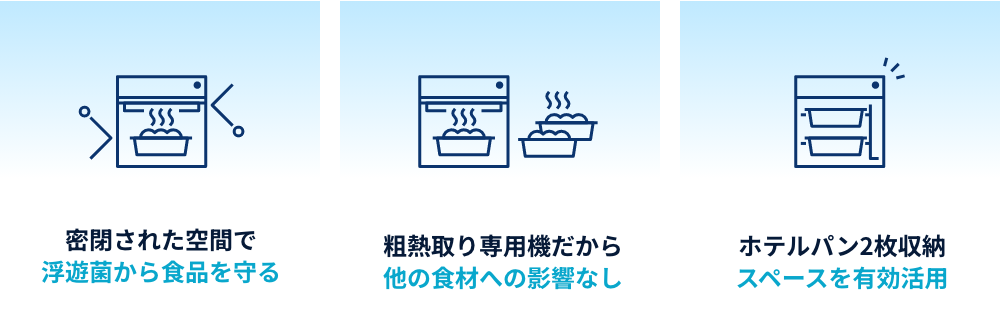 ●空気中の浮遊菌が付着して不衛生に　●冷蔵庫を使うと
        他の食品に悪影響も　●作業スペースを占領してしまう