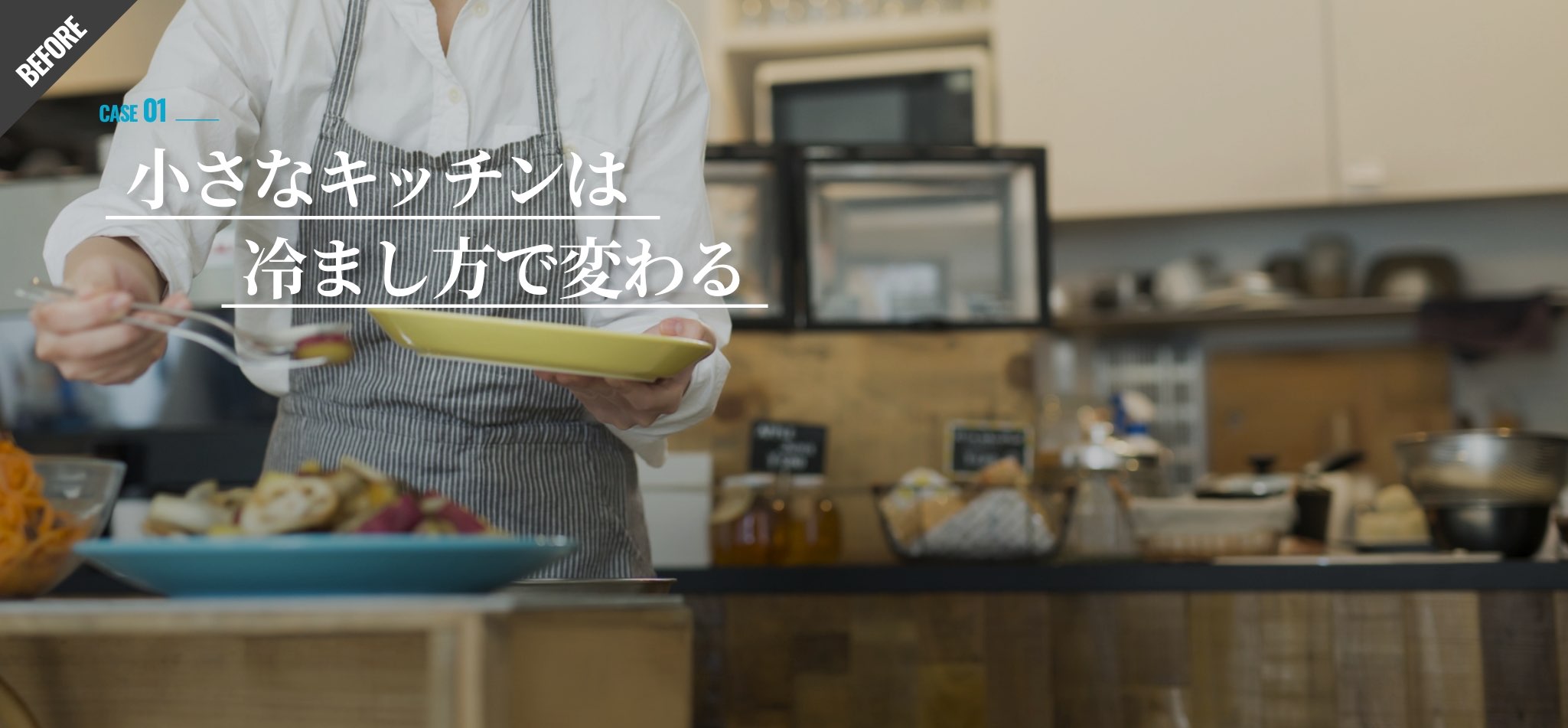 小さなキッチンは冷まし方で変わる
