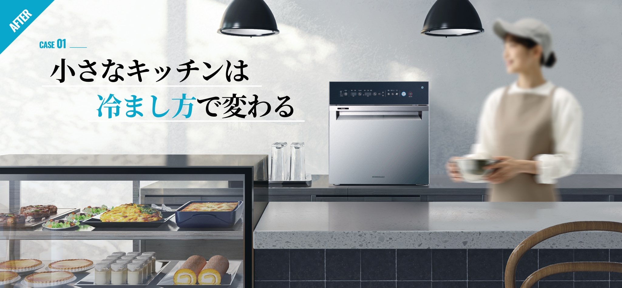 小さなキッチンは冷まし方で変わる