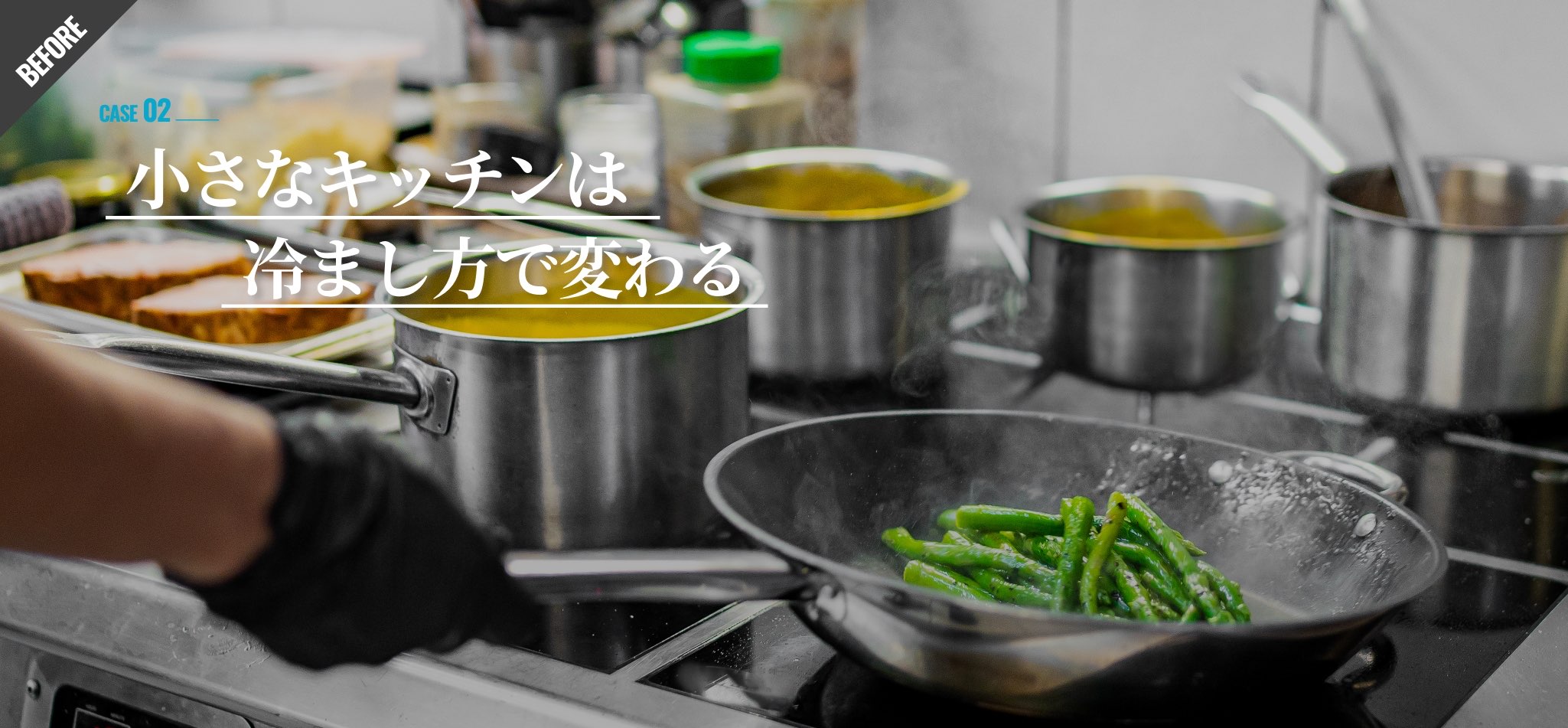 小さなキッチンは冷まし方で変わる