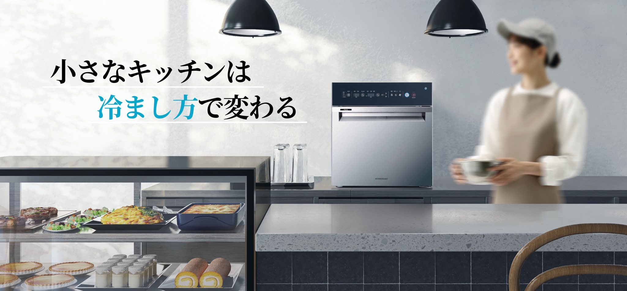 小さなキッチンは冷まし方で変わる
