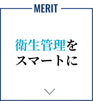 MERIT 衛生管理をスマートに