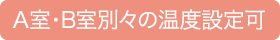 A室・B室別々の温度設定可