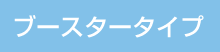 ブースタータイプ