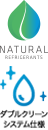 NATURAL REFRIGERANTSマーク ダブルクリーンシステム仕様