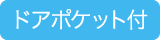 ドアポケット付