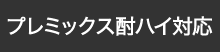 プレミックス酎ハイ対応