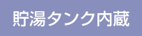 貯湯タンク内蔵