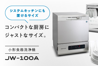小形食器洗浄機　JW-100A