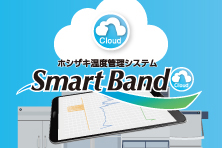 温度管理システム スマートバンドクラウド新発売