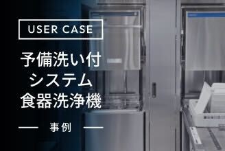 USER CASE システム食器洗浄機