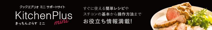 きっちんぷらす ミニ