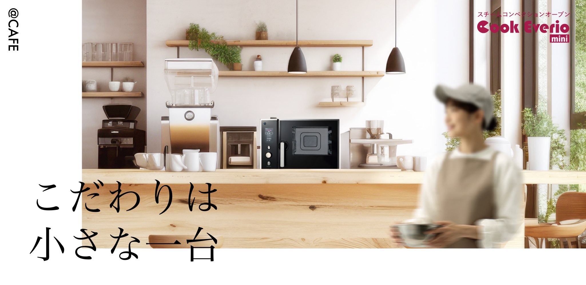 @CAFE 調理は、一人と一台で