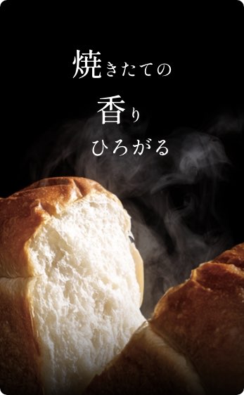 焼きたての香りひろがる