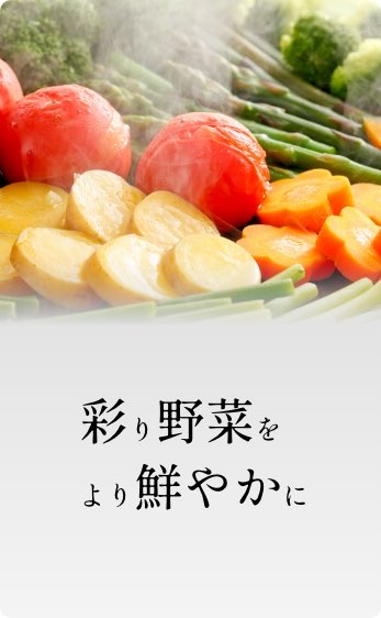 彩り野菜をより鮮やかに