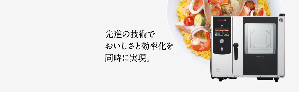 調理機器 業務用の厨房機器ならホシザキ株式会社