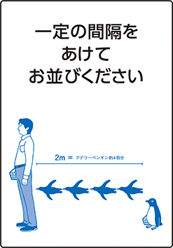 一定の間隔をあけてお並びください