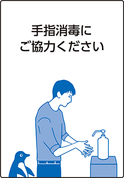 手指消毒にご協力ください