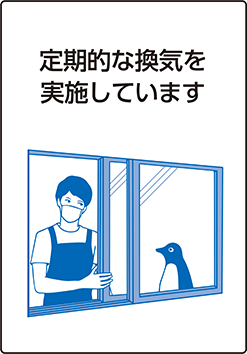 定期的な換気を実施しています