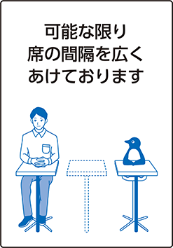 可能な限り席の間隔を広くあけております