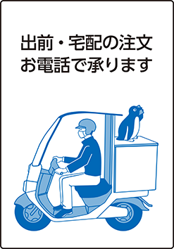 出前・宅配の注文、お電話で承ります