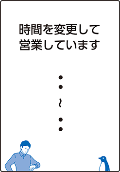 時間を変更して営業しています