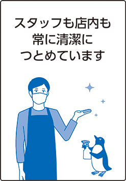 スタッフも店内に常に清潔につとめています