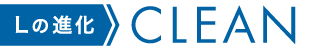 Lの進化 CLEAN