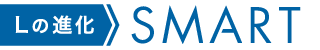 Lの進化 SMART