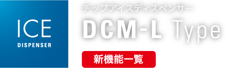 チップアイスディスペンサー　DCM-Lシリーズ