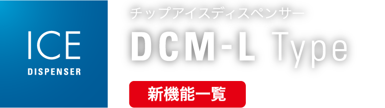 チップアイスディスペンサー 新機能｜業務用の厨房機器なら