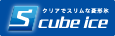 S cube ice　クリアでスリムな菱形氷