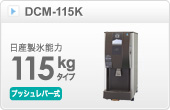 アイスディスペンサーDCM-115K