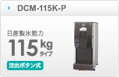 アイスディスペンサーDCM-115K-P