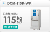 アイスディスペンサーDCM-115K-W-P